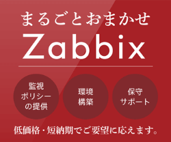 Zabbixを利用した新サービス「まるごとおまかせZabbix」の提供を開始