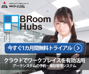 株式会社アークシステムの会議室予約システム BRoomHubs